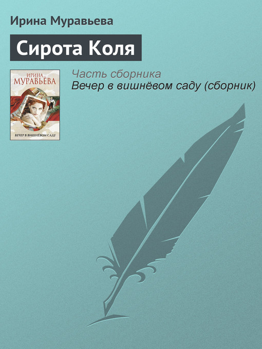 Title details for Сирота Коля by Ирина Лазаревна Муравьева - Available
